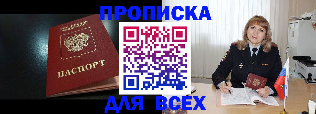 прописка в Красноармейске